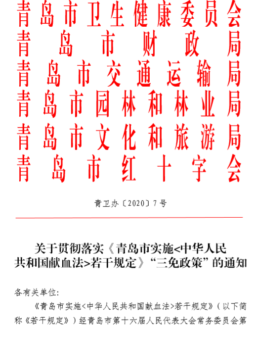 青岛市无偿献血者“三免政策”实施细则来啦！
