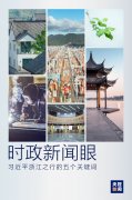时政新闻眼丨从五个关键词读懂习近平浙江之行