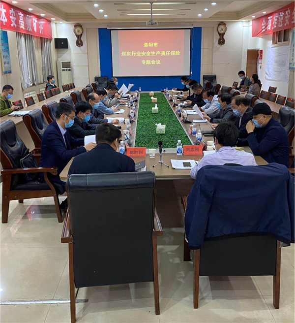 煤碳行业安全生产责任保险专题会议召开