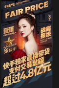 辛有志严选再创奇迹 旗下主播蛋蛋快手直播一场卖了4.8亿货