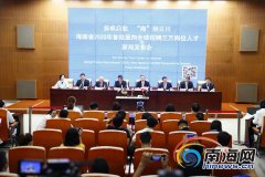 海南面向全球招聘3万名优秀人才 年薪百万元以上