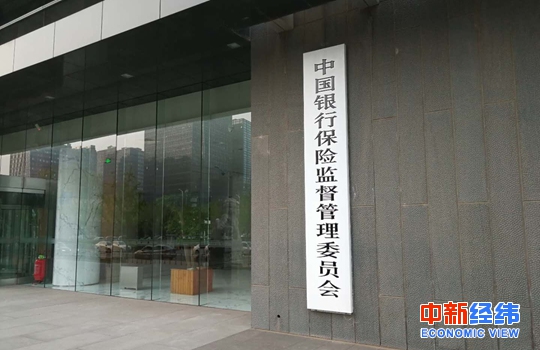 银保监会：2019年全系统处罚银行保险机构2849家次