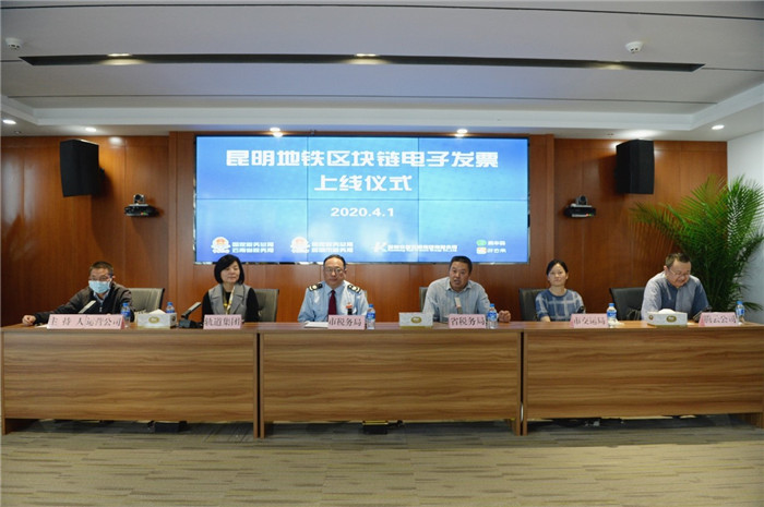 全流程追溯不可篡改，昆明地铁区块链电子发票上线