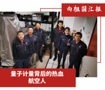 量子计量背后的热血航空人