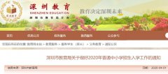深圳2020年普通中小学招生政策出炉 有重大变化