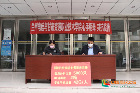 校企同心 共同抗疫企业向甘肃交通职业技术学院