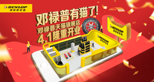 邓禄普轮胎入驻天猫，高端品质一触即达