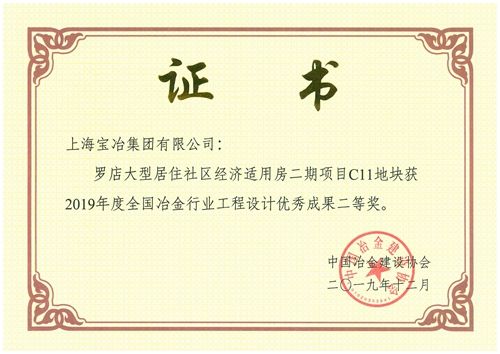 上海宝冶建筑设计研究院喜获2019年度全国冶金行