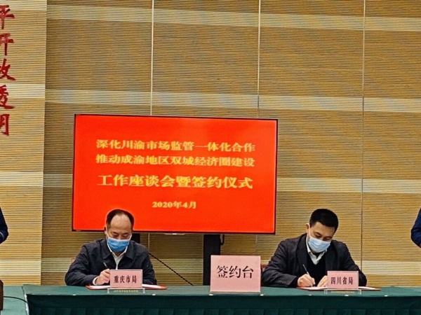 川渝签署市场监管一体化合作方案，八项“硬核”举措值得期待