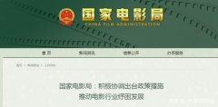 国家电影局：积极协调出台政策措施 推动电影行