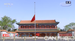 组图：习近平等向牺牲烈士和逝世同胞默哀3分钟