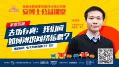 反转新闻防不胜防 安博士公益课堂告诉你如何辨别信息源
