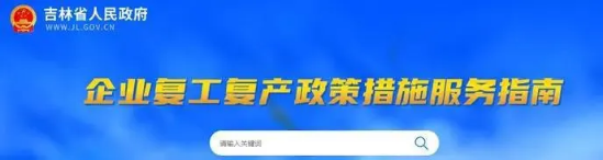 吉林省最新一批企业复工复产政策措施上线