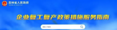 吉林省最新一批企业复工复产政策措施上线