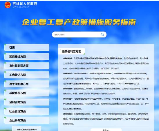 吉林省最新一批企业复工复产政策措施上线