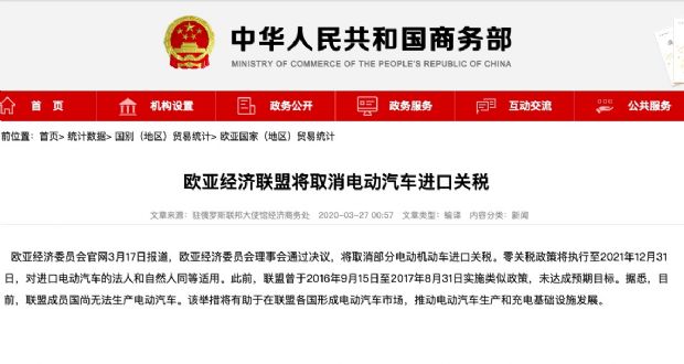 欧亚经济联盟预计去除电动汽车进口关税