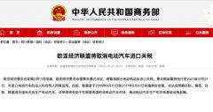 欧亚经济联盟预计去除新能源车进口税 相关公告如下