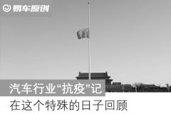 汽车行业“抗疫”记 在这个特殊的日子回顾