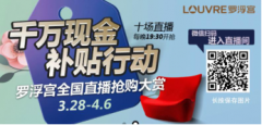 罗浮宫家居直播首秀，近20W人在线互动，秒抢爆