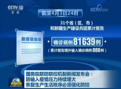 国务院联防联控机制新闻发布会：防输入疫情压力持续增大 恢复生产生活秩序