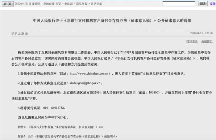 央行公布支付机构备付金存管办法征求意见：首提行业保障基金