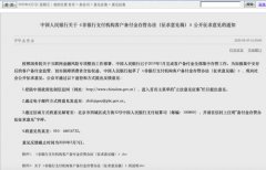 央行公布支付机构备付金存管办法征求意见：首提行业保障基金
