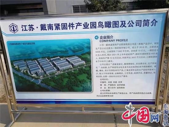 江苏戴南紧固件产业管理有限公司提前进入“省级高新区状态”