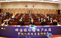总投资68亿元！烟台国际招商产业园首批4个项目签约入驻