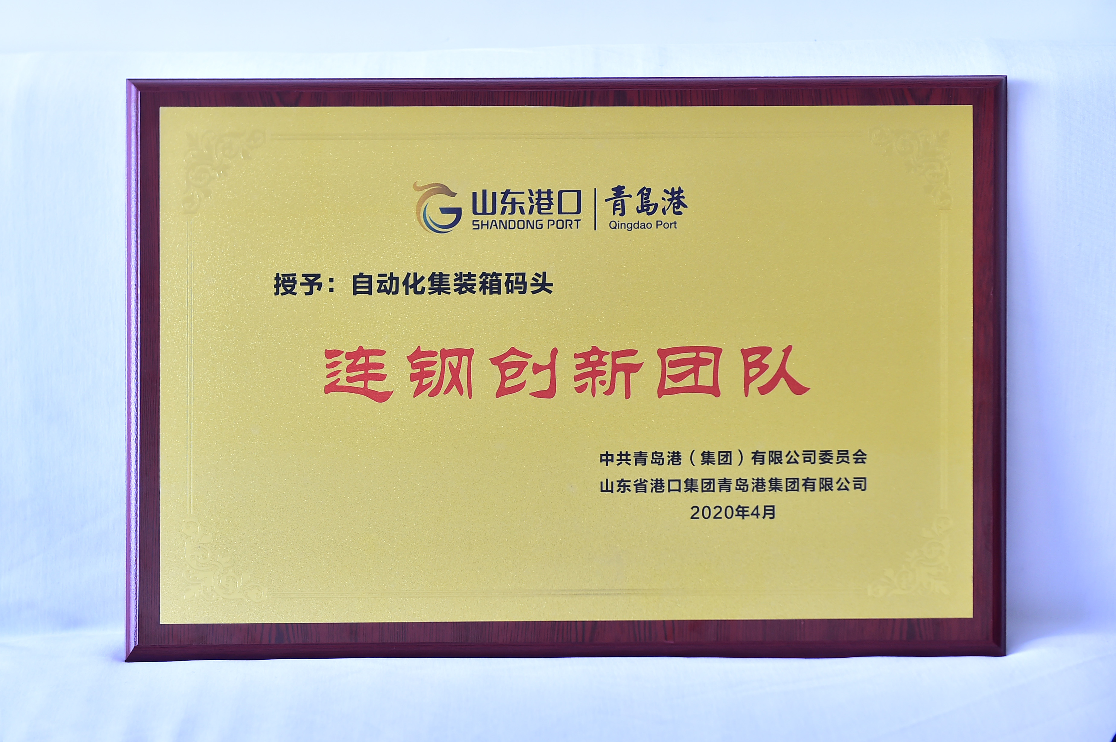 颠覆行业发展 山东港口青岛港为＂连钢创新团队