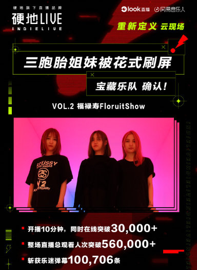 网易云音乐硬地LIVE成为音乐直播行业标杆，重新定义“云现场”