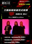 网易云音乐硬地LIVE成为音乐直播行业标杆，重新定义“云现场”