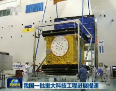 我国一批重大科技工程进展提速