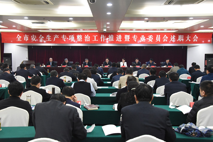 市政府专题召开全市安全生产专项整治工作推进暨专业委员会述职大会