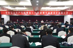 市政府专题召开全市安全生产专项整治工作推进暨专业委员会述职大会