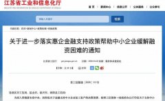 全年2000亿！江苏落实惠企政策，帮助中小企业融