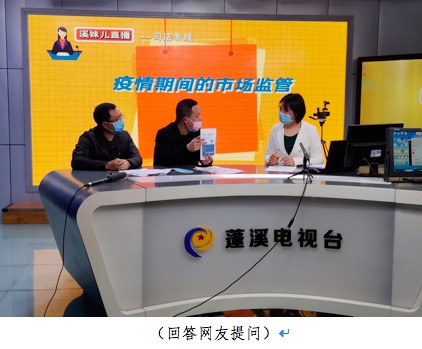 行业复工复产忙 市场监管不掉队 蓬溪开展“疫情期间的市场监管”专项直播