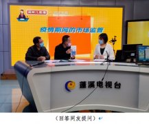 行业复工复产忙 市场监管不掉队 蓬溪开展“疫情期间的市场监管”专项直播