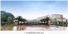 广州华南商贸职业学院：逐步建成广东一流、全