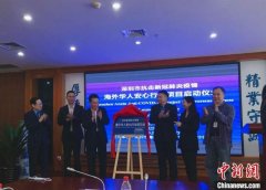 深圳开通海外华侨华人24小时心理咨询热线 助力