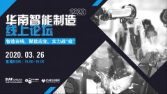 “云”上的精彩 技术大咖在线论道智能制造