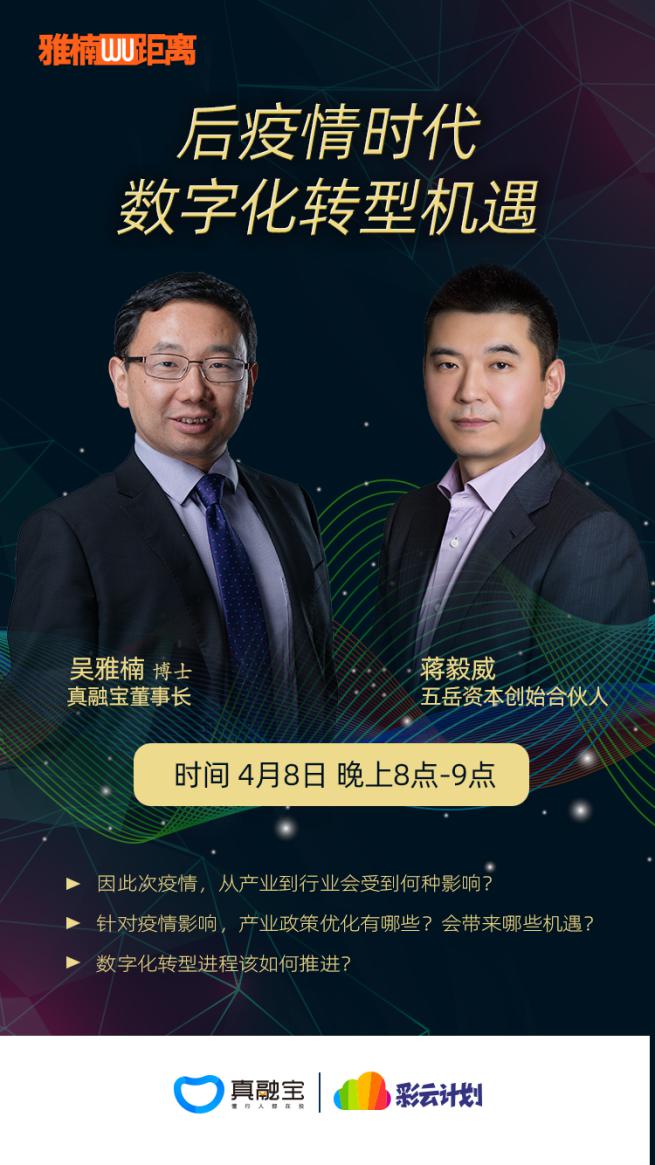 蒋毅威做客真融宝《雅楠WU距离》，畅谈科技金融数字化转型机遇