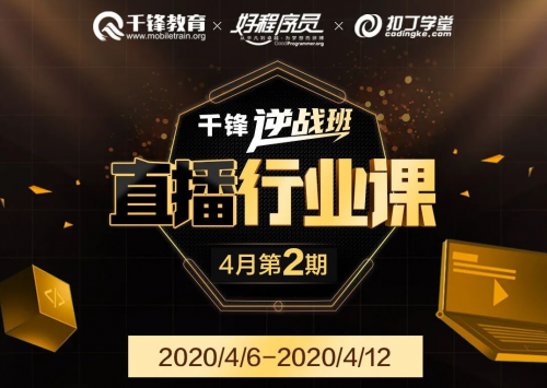 快速入门IT行业 千锋教育逆战班直播行业课4月第2期上线