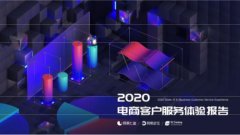 《2020电商客户服务体验报告》发布：服务体验将成电商突围关键