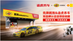 壳牌鹏致&途虎养车双品牌认证店上线啦