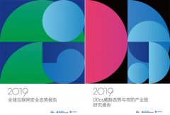 洞见｜2019互联网安全与DDoS态势研究报告即将发布