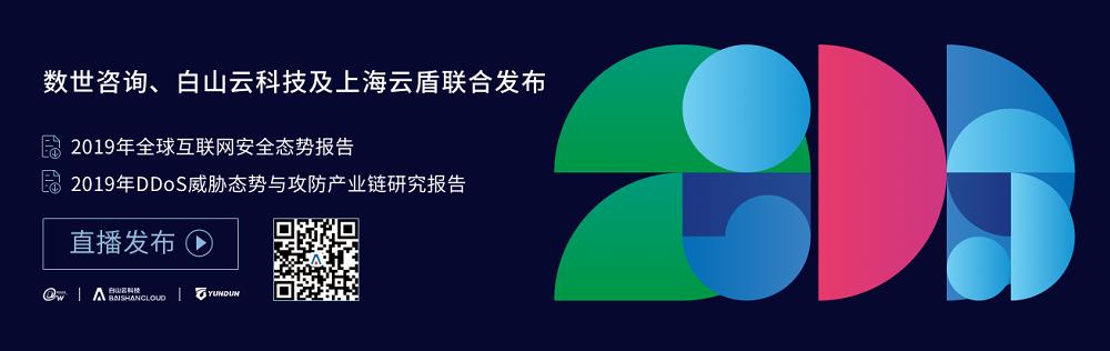洞见｜2019互联网安全与DDoS态势研究报告即将发布