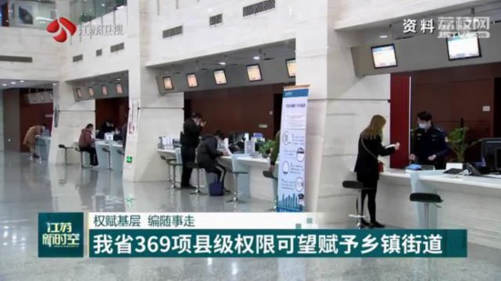 權賦基層江蘇369項縣級權限可望賦予鄉鎮街道