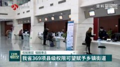 權賦基層江蘇369項縣級權限可望賦予鄉鎮街道