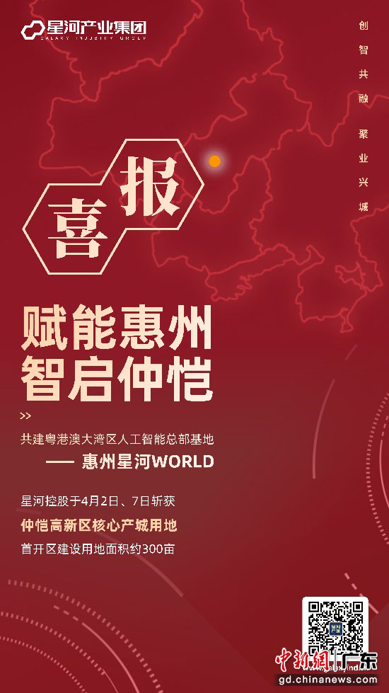 星河产业落子惠州仲恺 打造大湾区人工智能总部