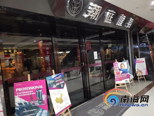 你还没跑几步，它却跑了路！海南健身行业的“